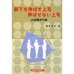 部下を伸ばす上司 伸ばせない上司―JA金融渉外版 [単行本]