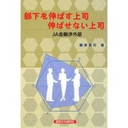 部下を伸ばす上司 伸ばせない上司―JA金融渉外版 [単行本]