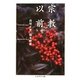 宗教以前(ちくま学芸文庫) [文庫]