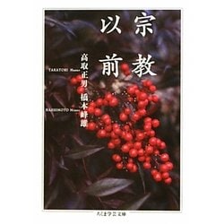 宗教以前(ちくま学芸文庫) [文庫]