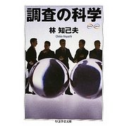 調査の科学(ちくま学芸文庫) [文庫]