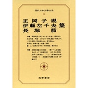 現代日本文学大系 10
