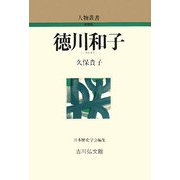 徳川和子 新装版 (人物叢書) [全集叢書]