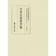中世先徳著作集(真福寺善本叢刊第二期〈3〉) [全集叢書]