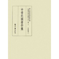 中世先徳著作集(真福寺善本叢刊第二期〈3〉) [全集叢書]