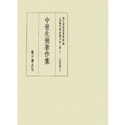 中世先徳著作集(真福寺善本叢刊第二期〈3〉) [全集叢書]