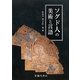 ソグド人の美術と言語 [単行本]