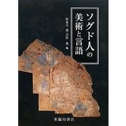 ソグド人の美術と言語 [単行本]