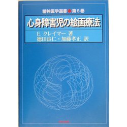 ヨドバシ Com 心身障害児の絵画療法 精神医学選書 第5巻 全集叢書 通販 全品無料配達
