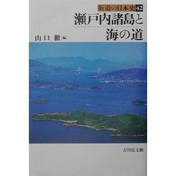 ヨドバシ.com - 瀬戸内諸島と海の道(街道の日本史〈42〉) [全集叢書