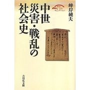中世 災害・戦乱の社会史(歴史文化セレクション) [全集叢書]