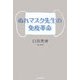 ぬれマスク先生の免疫革命 [単行本]