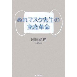 ぬれマスク先生の免疫革命 [単行本]