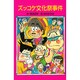 ズッコケ文化祭事件(ポプラ社文庫〈A246〉) [新書]