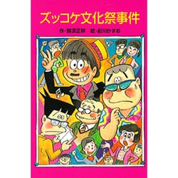 ズッコケ文化祭事件(ポプラ社文庫〈A246〉) [新書]