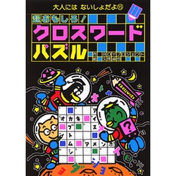 ヨドバシ Com 超おもしろ クロスワードパズル 大人にはないしょだよ 15 単行本 通販 全品無料配達