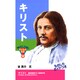 キリスト(おもしろくてやくにたつ子どもの伝記〈12〉) [単行本]