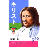 キリスト(おもしろくてやくにたつ子どもの伝記〈12〉) [単行本]