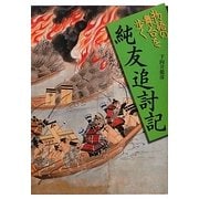 物語の舞台を歩く 純友追討記 [全集叢書]
