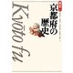 京都府の歴史 第2版 (県史〈26〉) [全集叢書]