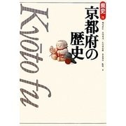 京都府の歴史 第2版 (県史〈26〉) [全集叢書]