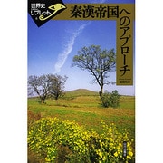秦漢帝国へのアプローチ(世界史リブレット〈6〉) [全集叢書]