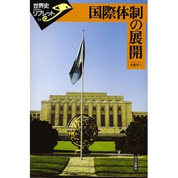 国際体制の展開(世界史リブレット〈54〉) [全集叢書]