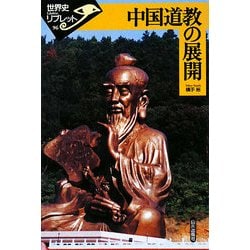 中国道教の展開(世界史リブレット) [全集叢書]