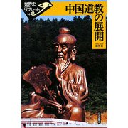 中国道教の展開(世界史リブレット) [全集叢書]