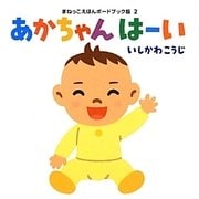 あかちゃんはーい(まねっこえほんボードブック版〈2〉) [絵本]