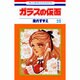 ガラスの仮面 20(花とゆめコミックス) [コミック]