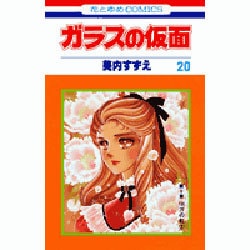 ガラスの仮面 20(花とゆめコミックス) [コミック]