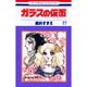 ガラスの仮面 27(花とゆめコミックス) [コミック]