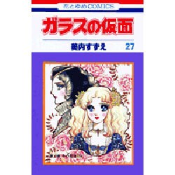 ガラスの仮面 27(花とゆめコミックス) [コミック]