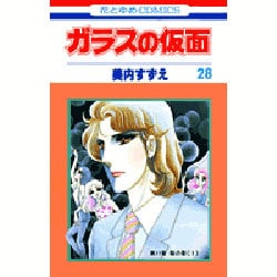 ガラスの仮面 28(花とゆめコミックス) [コミック]