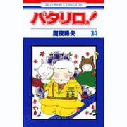 パタリロ 34（花とゆめCOMICS） [コミック]