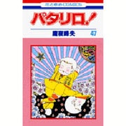 パタリロ 47（花とゆめCOMICS） [コミック]