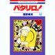 パタリロ 62（花とゆめCOMICS） [コミック]