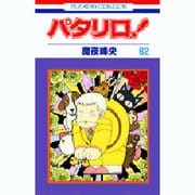 パタリロ 62（花とゆめCOMICS） [コミック]