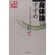 身体論のすすめ(京大人気講義シリーズ) [全集叢書]