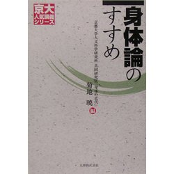 身体論のすすめ(京大人気講義シリーズ) [全集叢書]