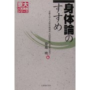 身体論のすすめ(京大人気講義シリーズ) [全集叢書]