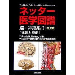 医学 ヨドバシ.com - ネッター医学図譜 脳・神経系〈1〉構造と機能 学生版 [全集叢書] 通販【全品無料配達】