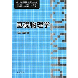 基礎物理学(パリティ物理教科書シリーズ) [全集叢書]