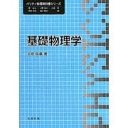 基礎物理学(パリティ物理教科書シリーズ) [全集叢書]