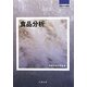 食品分析(試料分析講座) [全集叢書]