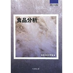 食品分析(試料分析講座) [全集叢書]