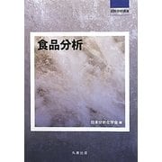 食品分析(試料分析講座) [全集叢書]