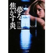 夢を焦がす炎(ザ・ミステリ・コレクション) [文庫]
