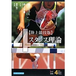 ヨドバシ Com 陸上競技版 4スタンス理論 単行本 通販 全品無料配達